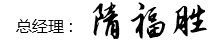 富華防(fang)水(shui)
